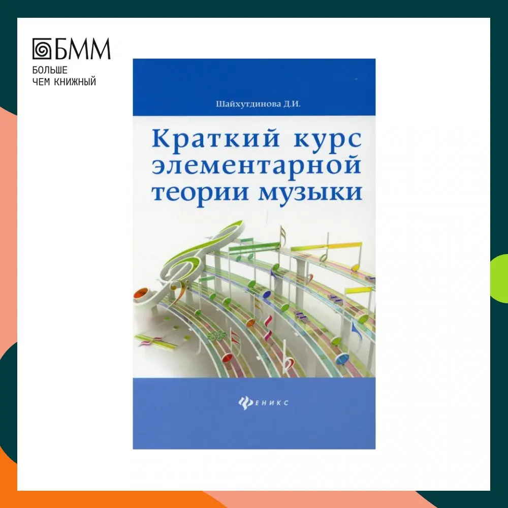 Книга Краткий курс элементарной теории музыки 10-е изд. Шайхутдинова Дамира