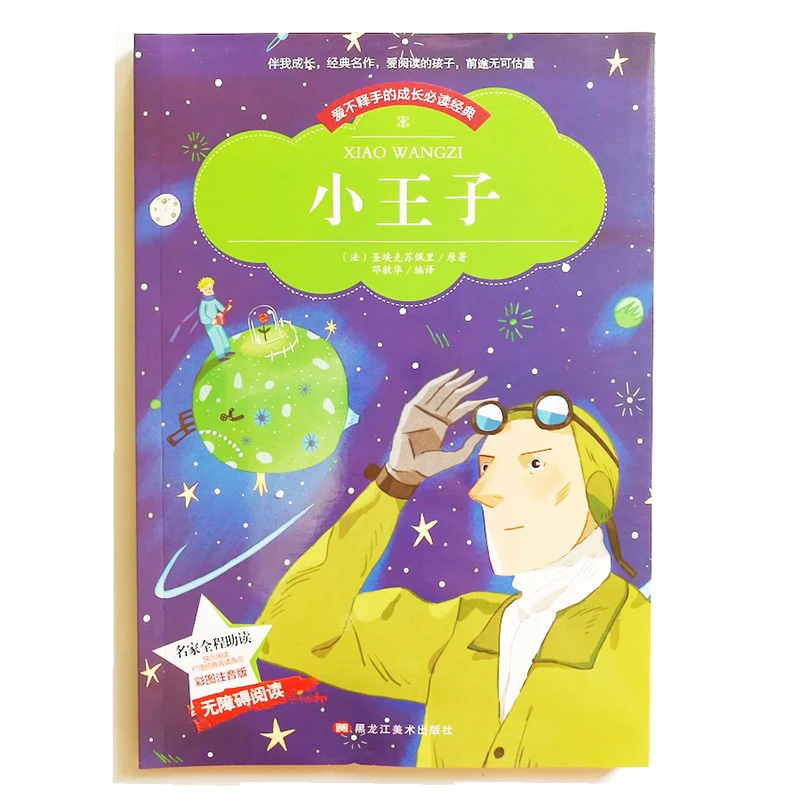 The Little Prince with Pinyin Classic Reading Book for Chinese Primary School Students Simplified Characters