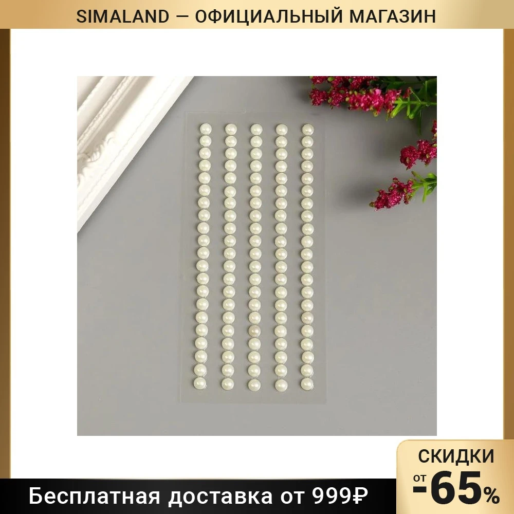 Декоративные наклейки &quotЖемчуг&quot 0 5 мм 105 шт молочный 5005523 | Игрушки и хобби
