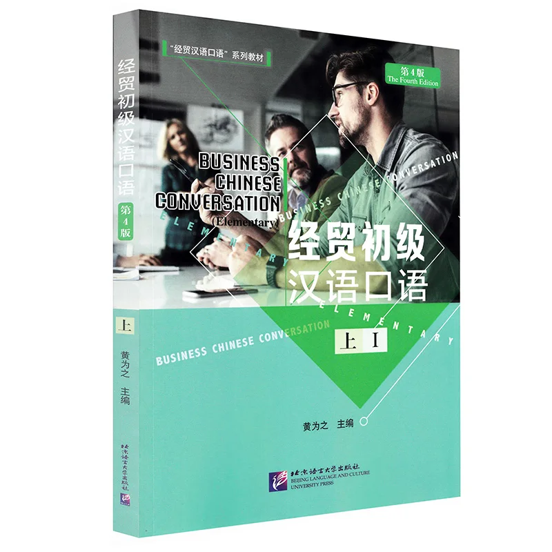 

Деловой китайский разговор (начальная) (четвертое издание) Vol.1 учебник для китайского языка для взрослых начинающих