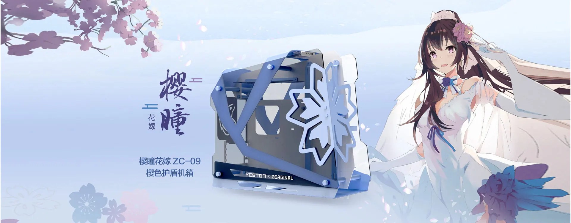 yeston PCケース ZC-09 櫻瞳花嫁 Yeston x Zeaginal ZC-09 櫻瞳花嫁