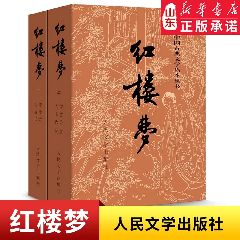 2 книги мечта о Красной камере, опубликованные издательским домом Народной литературы САО сюецинь, четыре Великих классических романа