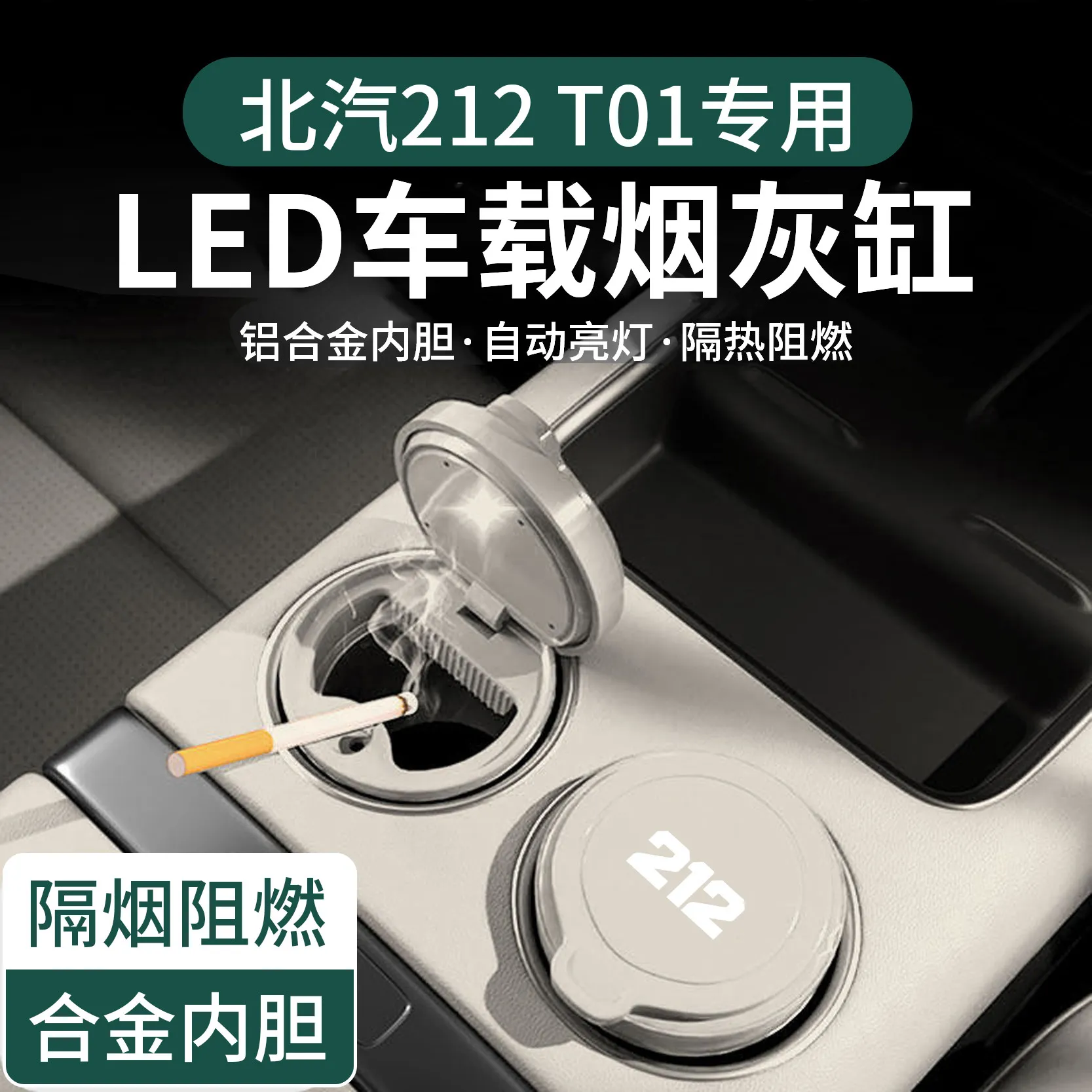 베이징 212 T01 ABS 알루미늄 합금 자동차 재떨이용
