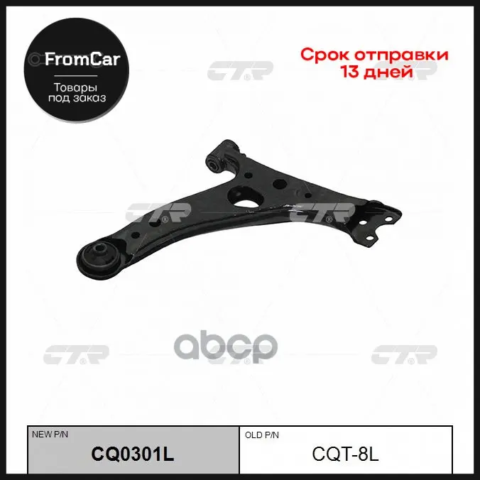 Cq0301l_рычаг Передний Левый Замена Cqt-8l Toyota Rav4 Aca20/Cla20/Zca25 03 CTR арт. CQ0301L |