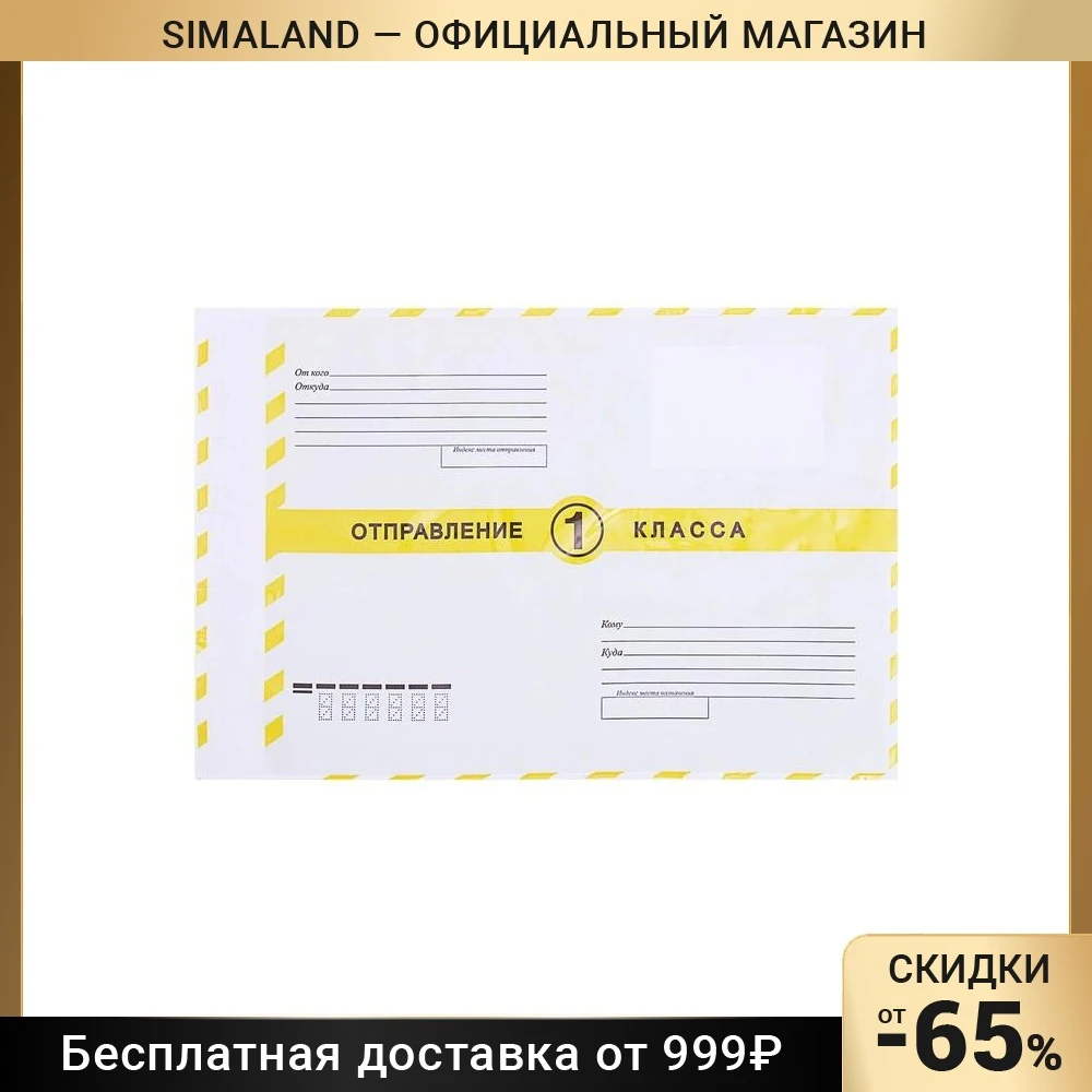 Почтовый пакет 250х353 мм 1 КЛАСС