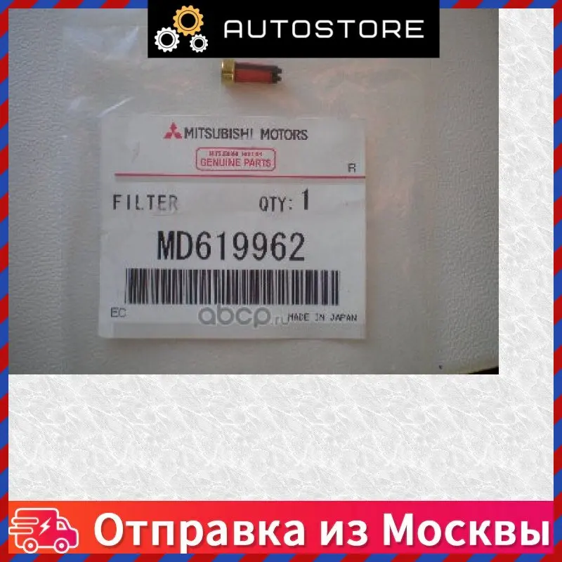 Фильтр топливный насоса ТНВД Mitsubishi MD 619962 MD619962 |
