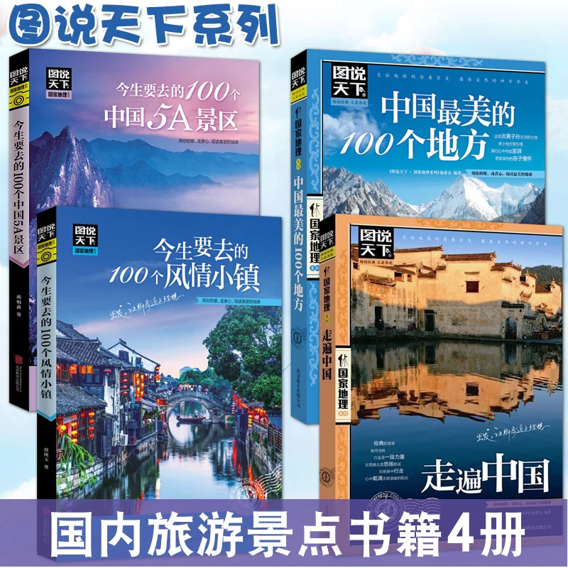 

A Complete Set of 4 Books on Illustrated Chinese Tourist Attractions: A Guide to Domestic Travel, A Guide to Self guided Travel