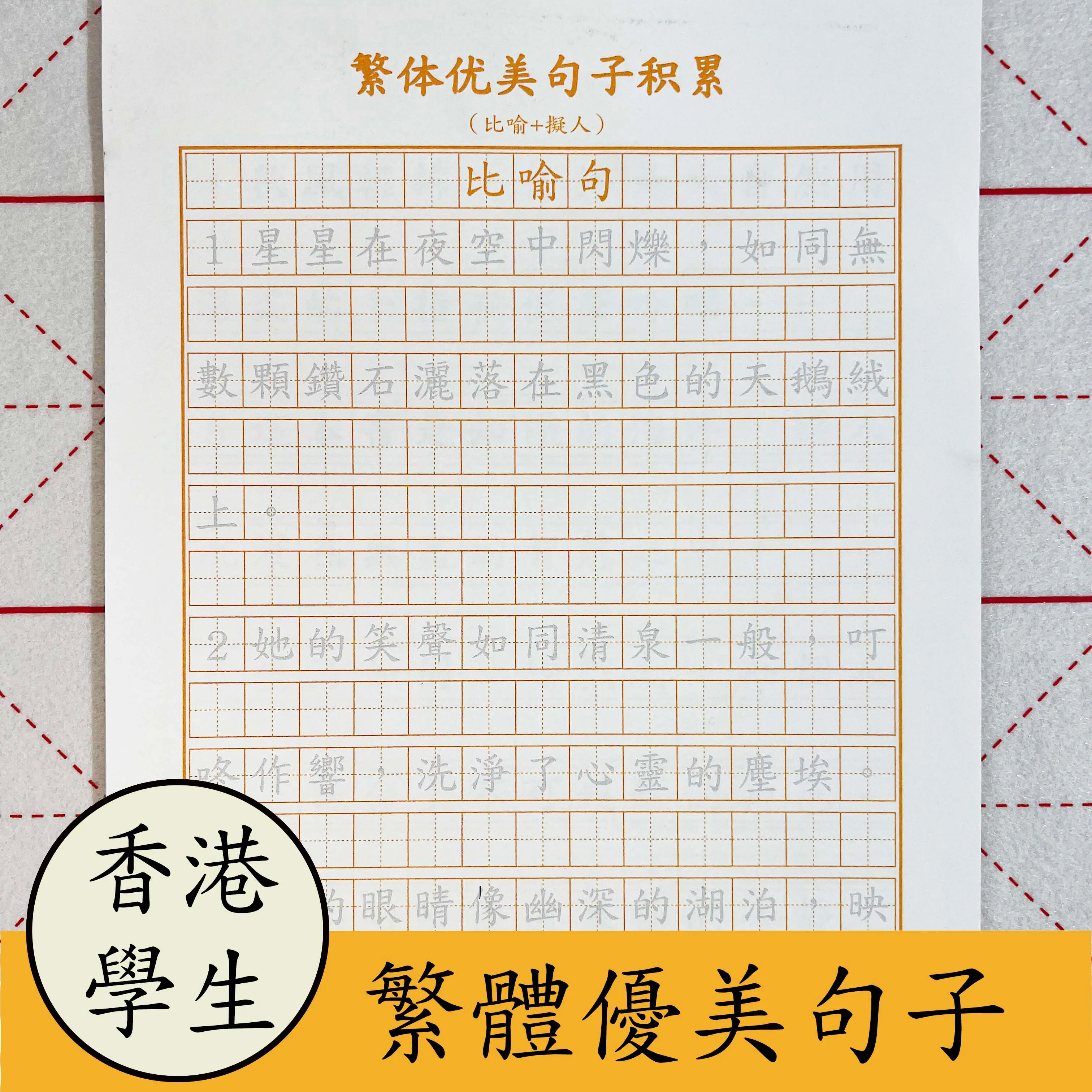 Traditional Chinese Characters Copybook Beautiful Phrases and Sentences for HongKong Primary Students, Full Score Essay Practice 4