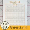 Traditional Chinese Characters Copybook Beautiful Phrases and Sentences for HongKong Primary Students, Full Score Essay Practice 4