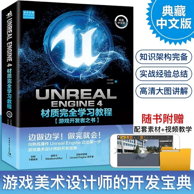 Unreal Engine 4 Material Completion Tutorial (Chinese Version) Game Developer s Book