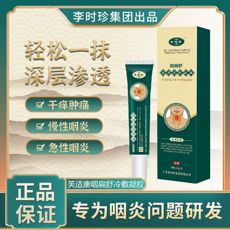 Li Shizhen relieves sore throat, relieves laryngitis, chronic pharyngitis, removes tonsil hypertrophy, foreign body sensation, r