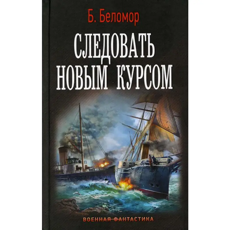 Книга К повороту стоять!: Следовать новым курсом Беломор Б. |