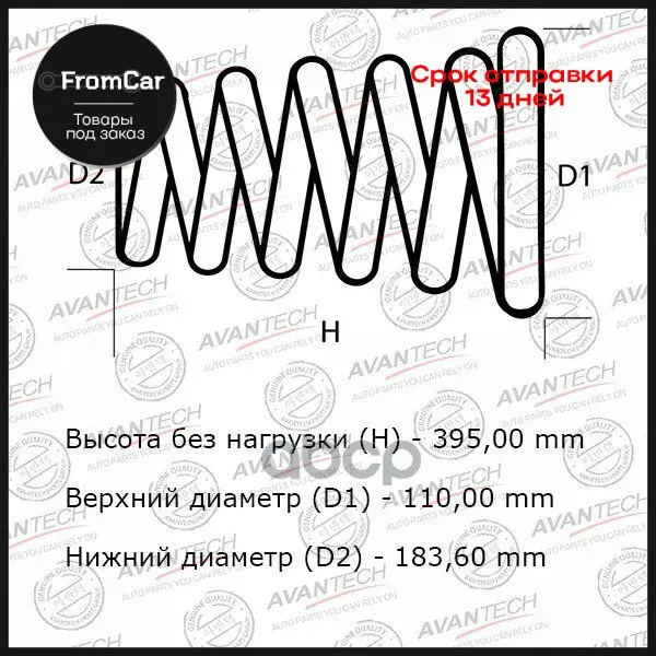 Комплект Усиленных Пружин Подвески 2шт. В Одной Упаковке AVANTECH арт. HS0112F |