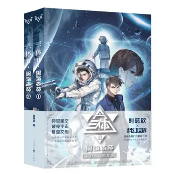 리우 시신 휴고 상, 정교한 일러스트레이션 작품, 공상 과학 소설 책, 3 체 문제 (그래픽 버전), 1 권