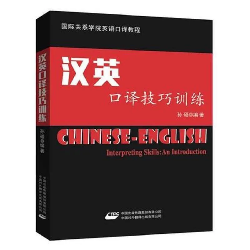 

School of International Relations English Interpretation Tutorial: Chinese-English Interpretation Skills Training Books