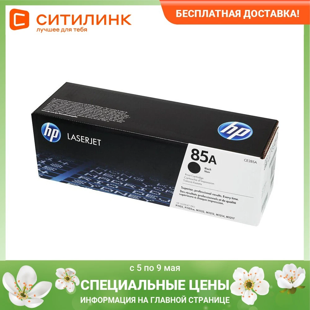 Картридж лазерный HP 85A CE285A черный (1600стр.) для LJ P1102/P1102w | Компьютеры и офис