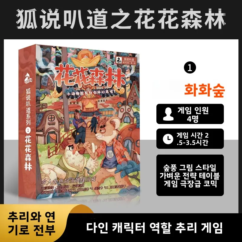 화화 포레스트 테이블탑 카드 게임 4인용 전략 추론 호스트 불필요 재미있는 플..