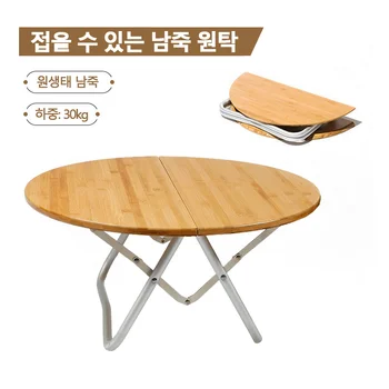 정원 접이식 테이블, 휴대용 대나무 원형 접이식 테이블, 알루미늄 합금, 야외 캠핑, 접이식 피크닉 테이블