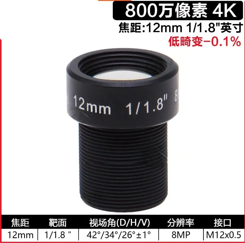 12mm 고화질 렌즈, 8메가픽셀 저왜곡 렌즈, 1/1.8인치 M12 카메라 렌즈
