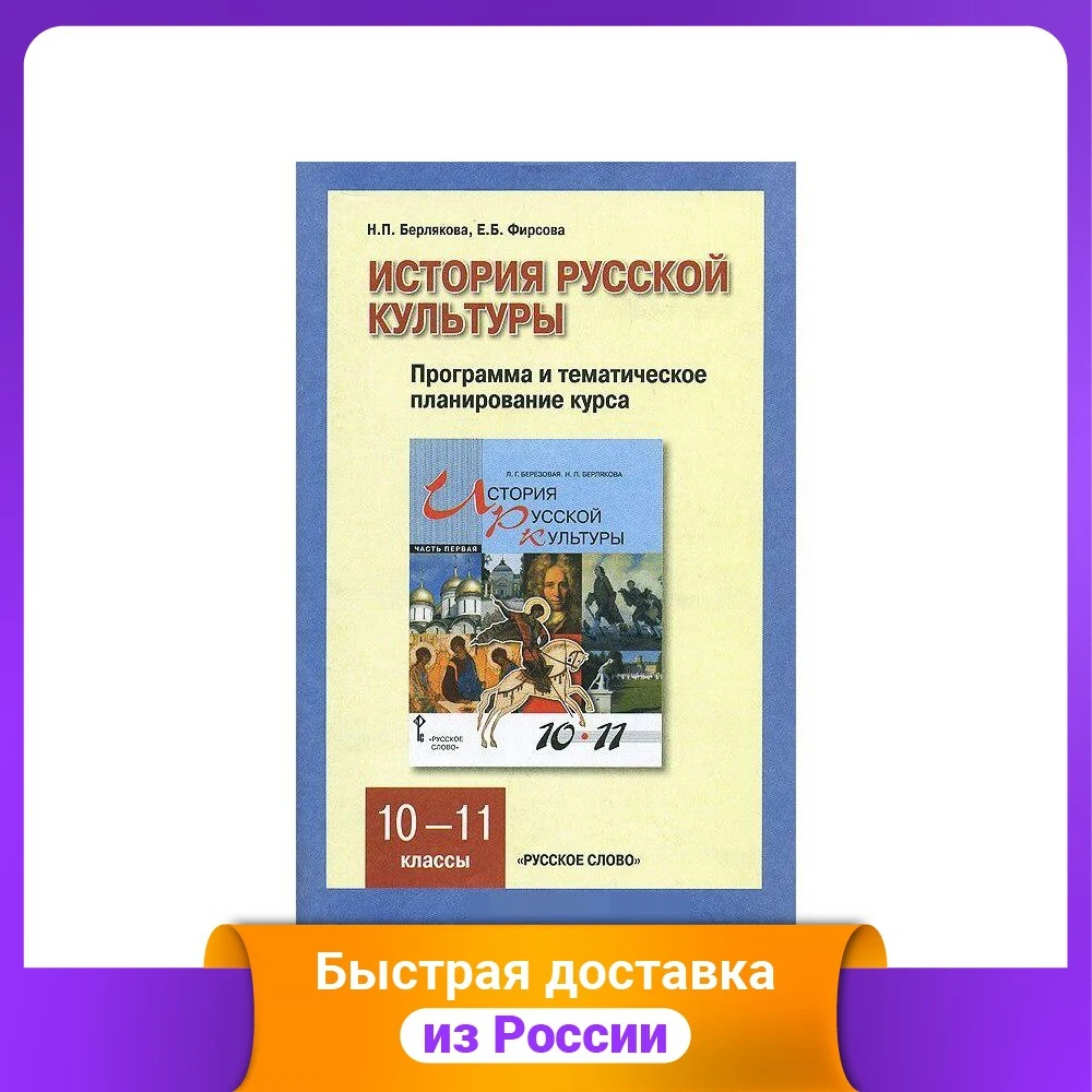 История русской культуры. 10-11 класс. Программа и тематическое планирование курса