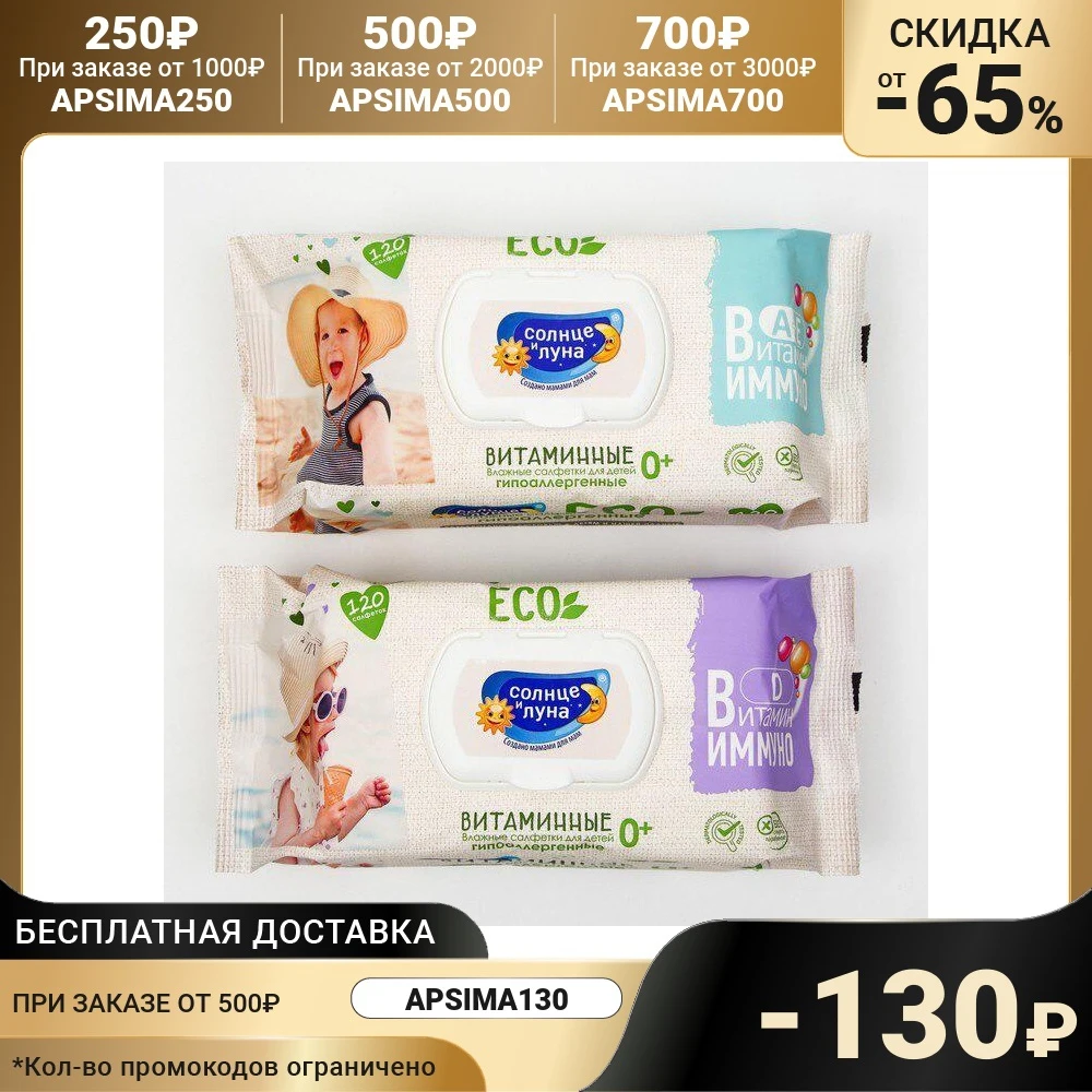 Влажные салфетки детские Солнце и Луна ЭСО 0+ ВИТАМИННЫЕ big-pack с крышкой 120шт. 7488152 |