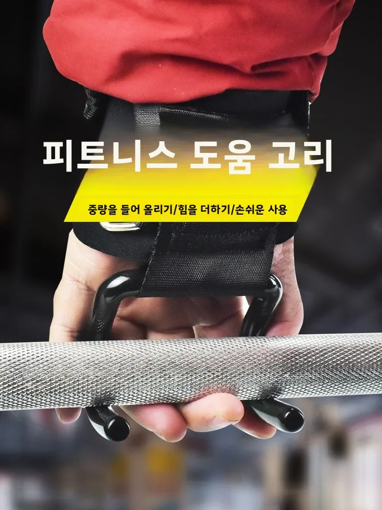 피트니스 장비 보조 훅 싱글 바 풀업 바벨 보어링 포스 훅 손목 보호 장비 더블 훅