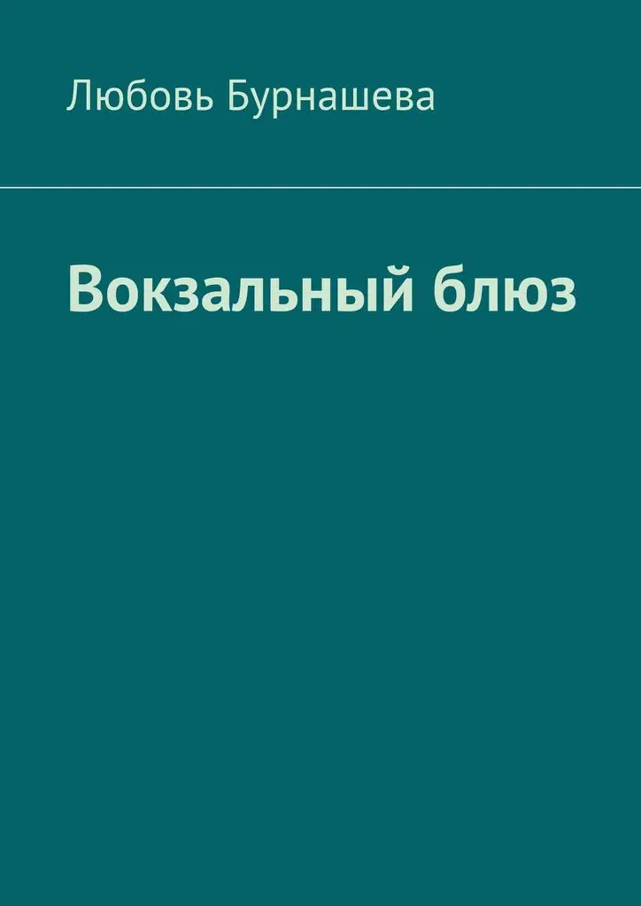 Любовь Бурнашева. Вокзальный блюз | Канцтовары для офиса и дома