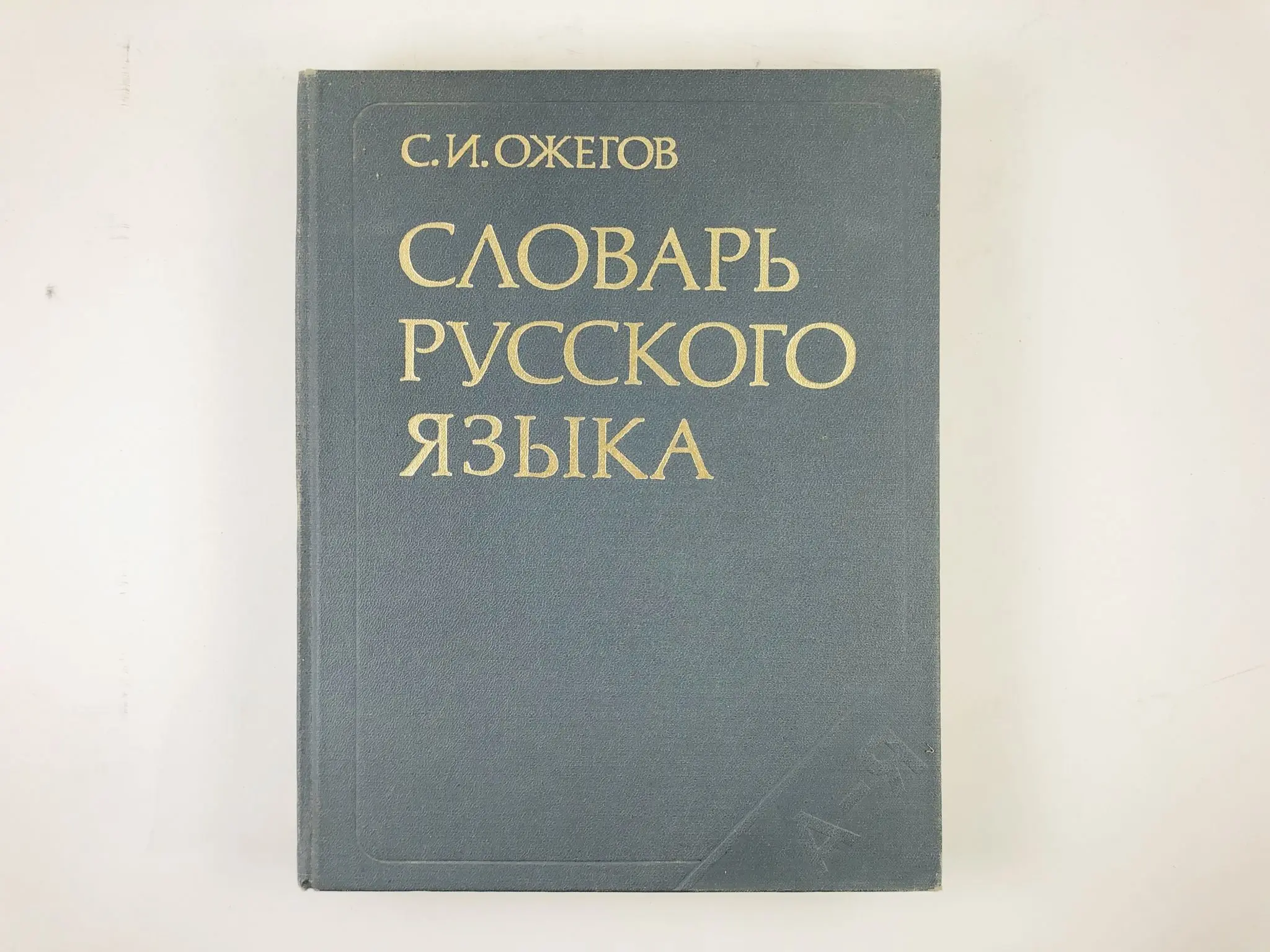 Купить Книгу Словарь Ожегова
