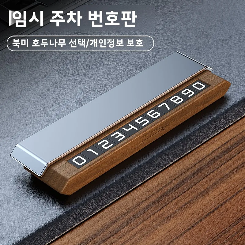 나무 재질의 임시 주차 번호판, 진짜 나무로 만든 차량 이동식 번호판, 고급스러운 느낌의 차량 장착형 숨김식 전화번호판