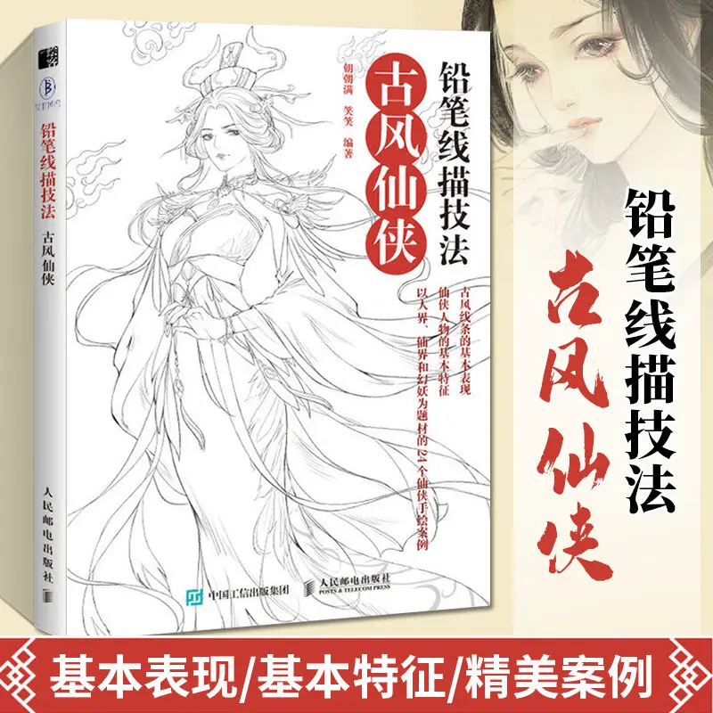 Pencil line drawing techniques ancient style Xianxia sketch book zero foundation drawing primer self-taught books line drawing