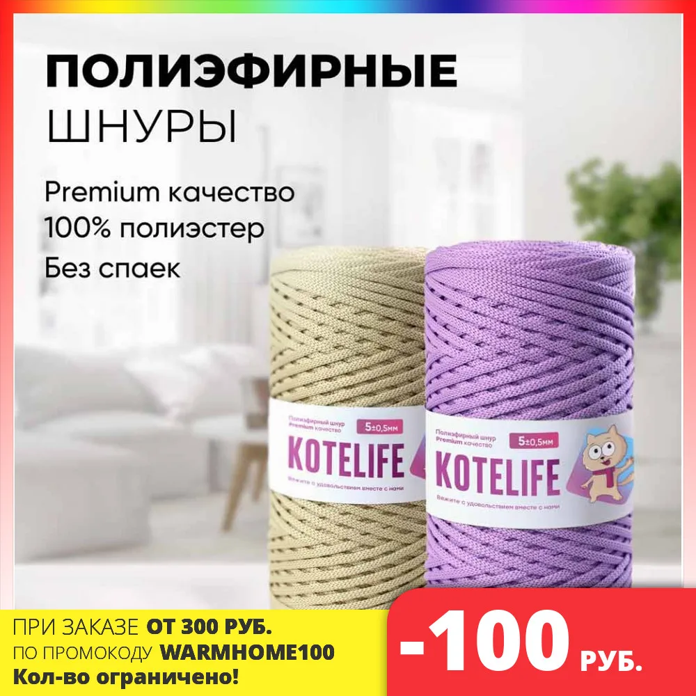 Полиэфирные шнуры для вязания 5мм без сердечника KOTELIFE 50-500 метров | Дом и сад