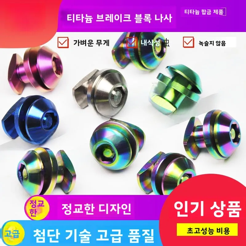 경량 티타늄 합금 M5 자전거 브레이크 패드 고정 나사 자전거 수리 부품 소형 천 수정 고정밀 CNC 공예