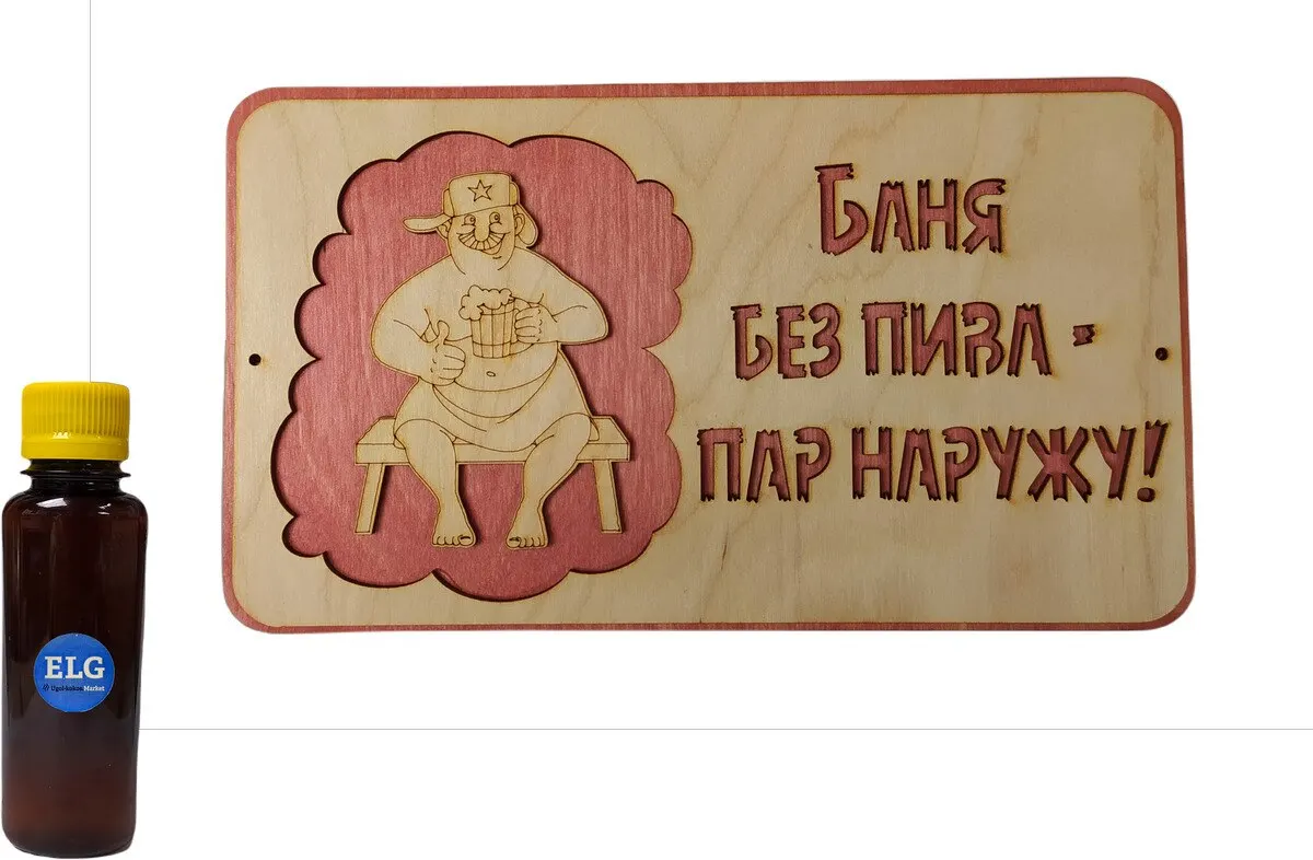 Табличка для бани "Баня без пива - пар наружу!" 28х16 см + ароматизатор ELG 100мл |