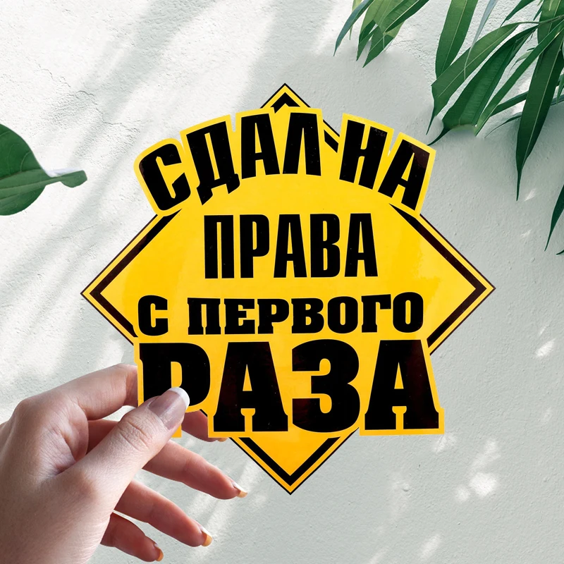 

Наклейки Сдал На Права С Первого Раза Наклейки На лобовое стекло # S90092