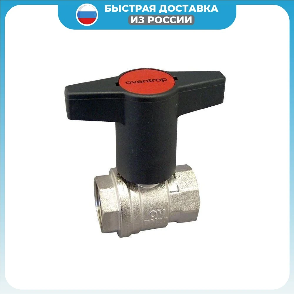 Кран Oventrop Optibal 1077106 шаровый ВВ 3/4" маховик пластмассовый | Обустройство дома