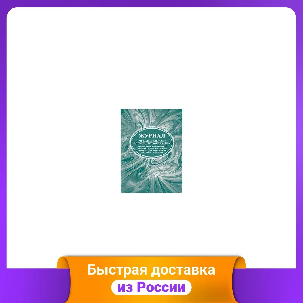 Журнал учета деятельности логопедического пункта | Канцтовары для офиса и дома