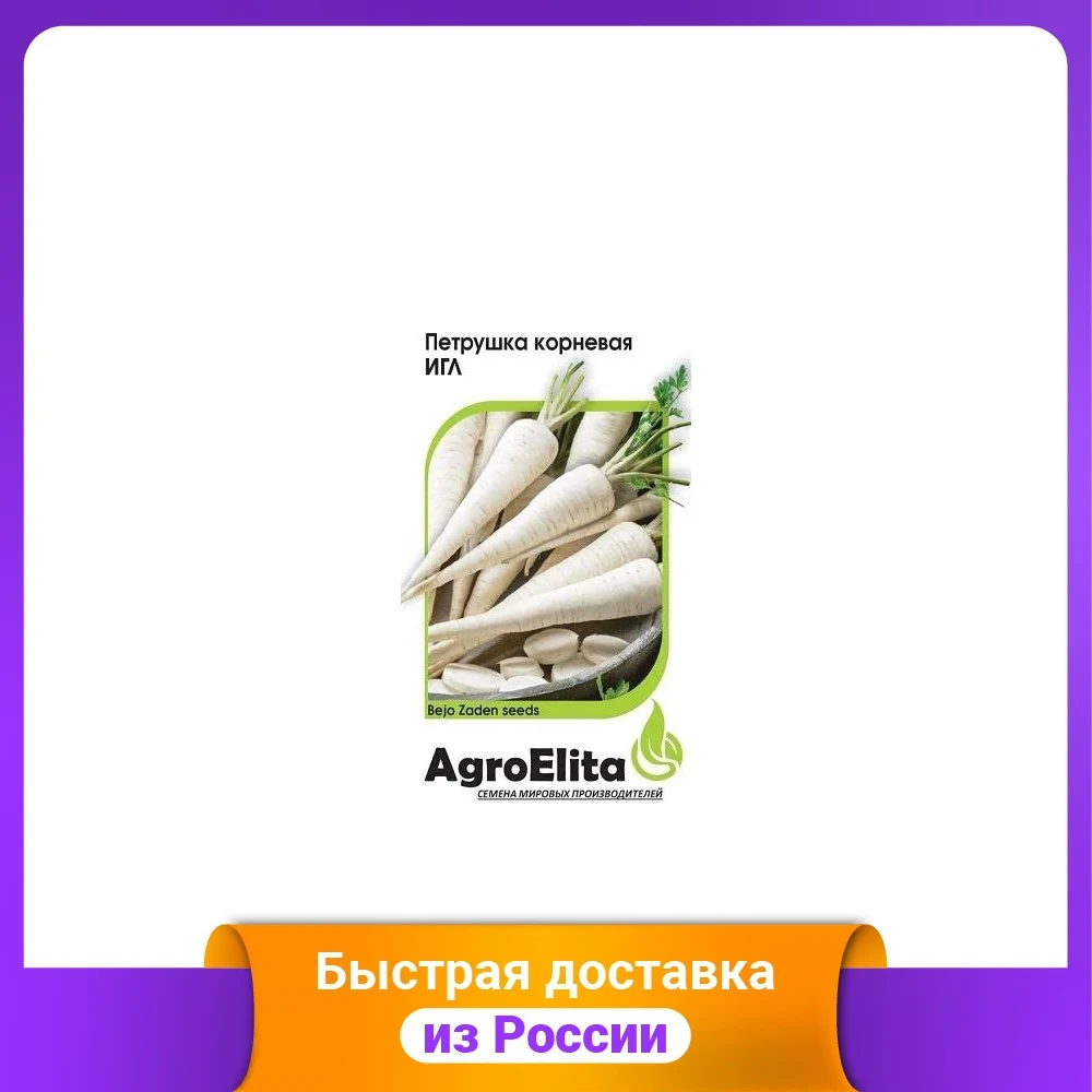 Семена. Петрушка &quotИгл&quot корневая среднеспелая Бейо (вес: 0 5 г) |