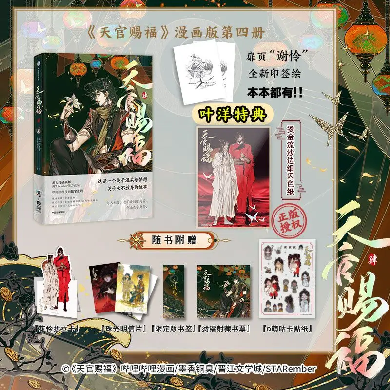 

New Heaven Official's Blessing Original Comic Book Vol. 4 Tian Guan Ci Fu Xie Lian, Hua Cheng Chinese Ancient Romance Manga Book