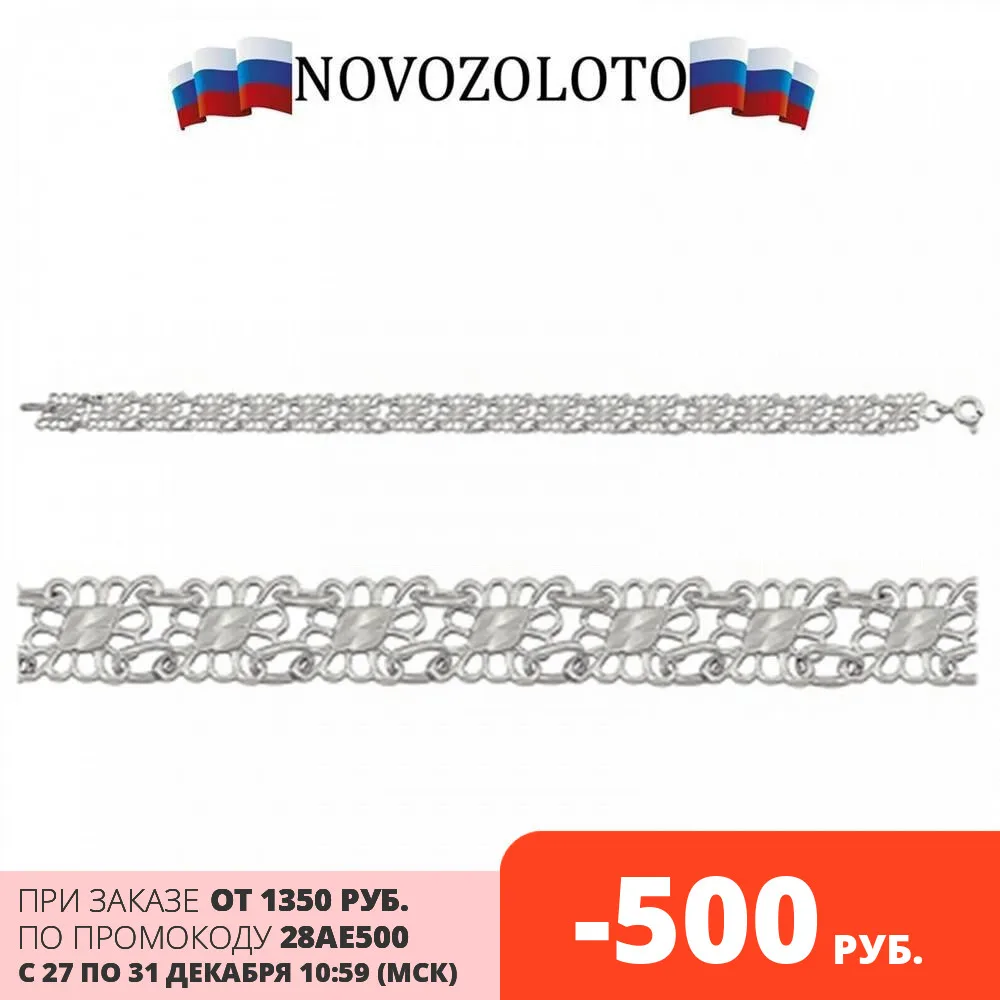 Браслет NOVOZOLOTO из подлинного Российского серебра 925 пробы с алмазной обработкой. |