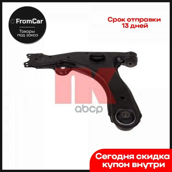 Nk 5014726 Рычаг Vw Passat 88-97 Пер.Подв.Нижн.Левправ. арт. |
