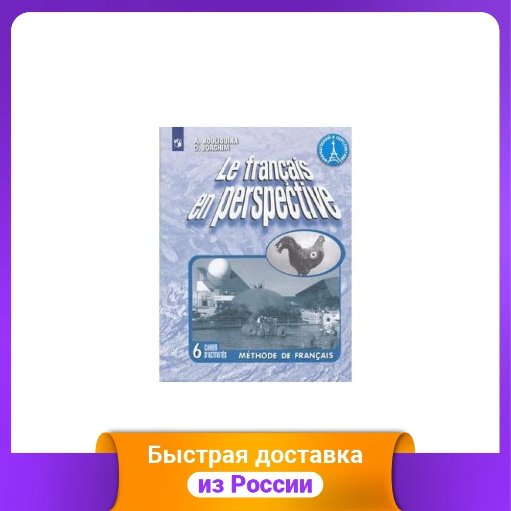 Французский язык. в перспективе. 6 класс. Рабочая тетрадь |