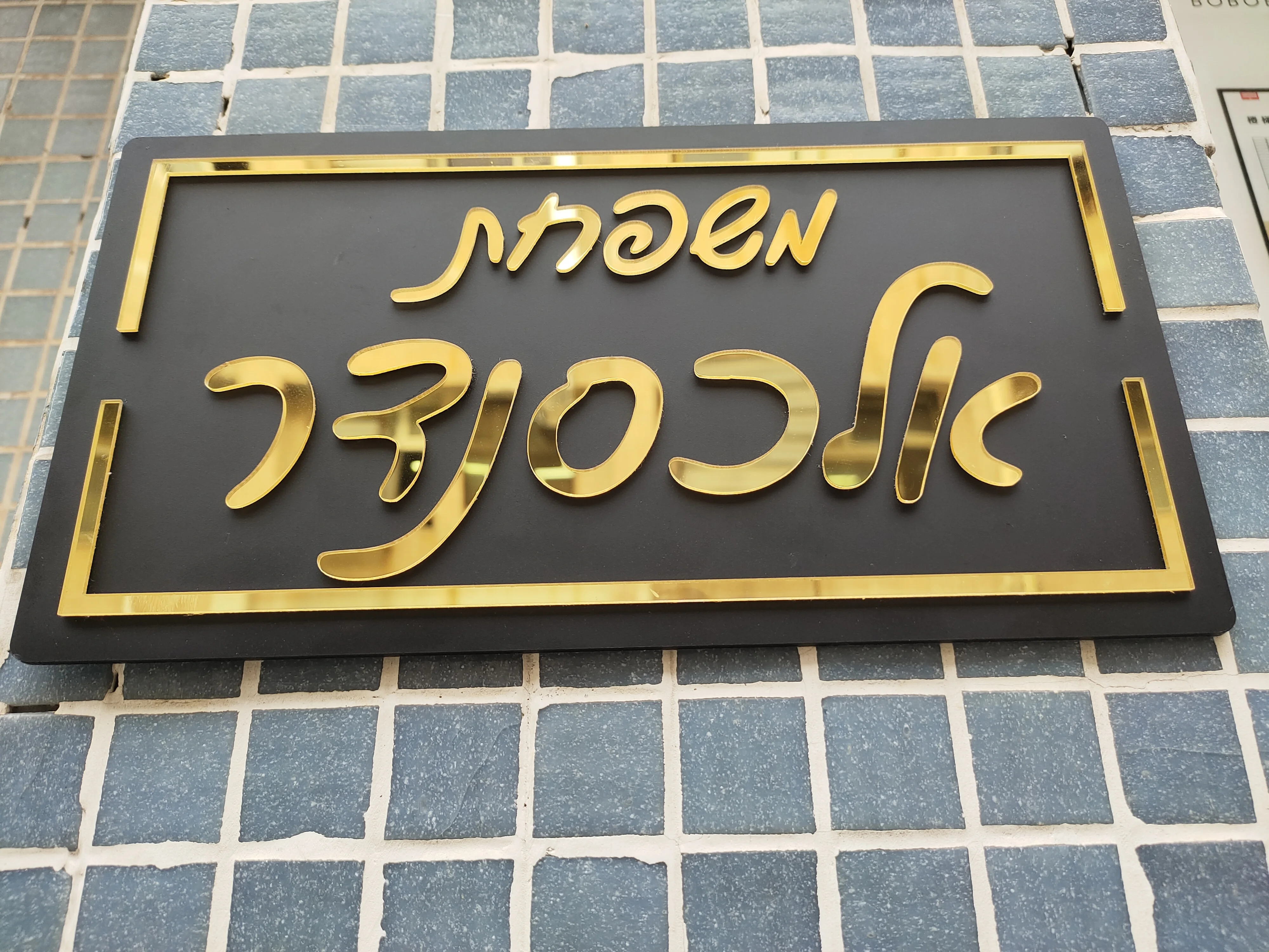 hebrew family door sign custom entrada do 03
