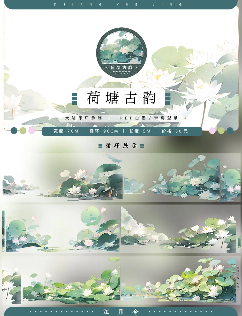 Jiangyueling 5M 중국 고대 스타일 연꽃 텍스트 물/호수 Washi PET 테이프