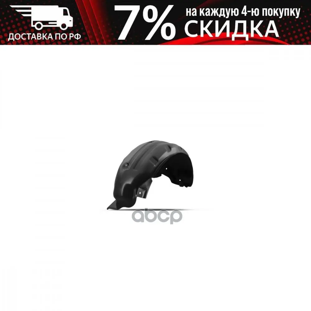 Nll.48.57.004_подкрылок !Задний Правый Toyota Corolla 2013 TOTEM LINERS арт. NLL4857004 | Автомобили и