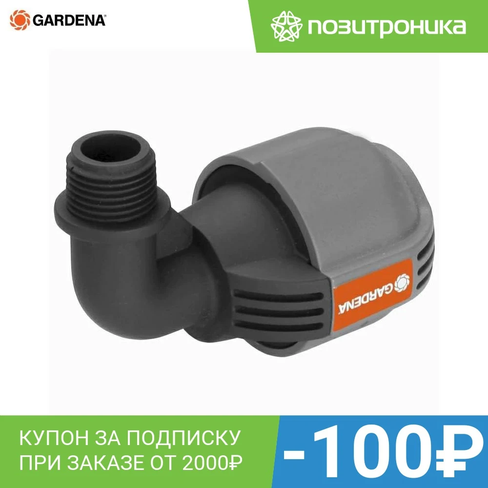 Фиттинг Gardena 02780-20.000.00 Д.вх.1/2" | Дом и сад