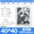 40X40-Black-250Pcs