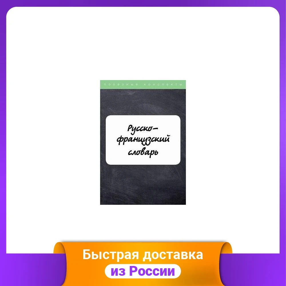 Russian-French Dictionary Languages Education Teaching Books Office School Supplies |