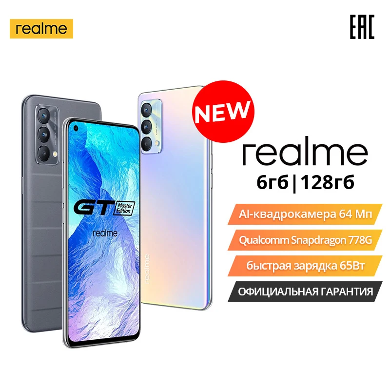  Смартфон realme GT Master edition 6+128ГБ, Snapdragon 778G, Фронтальная камера 32 Мп, сеть 5G, NFC, [Официальная гарантия] 