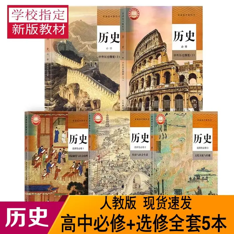 

A full set of compulsory senior high school history textbooks 123 copies of the optional compulsory history textbooks