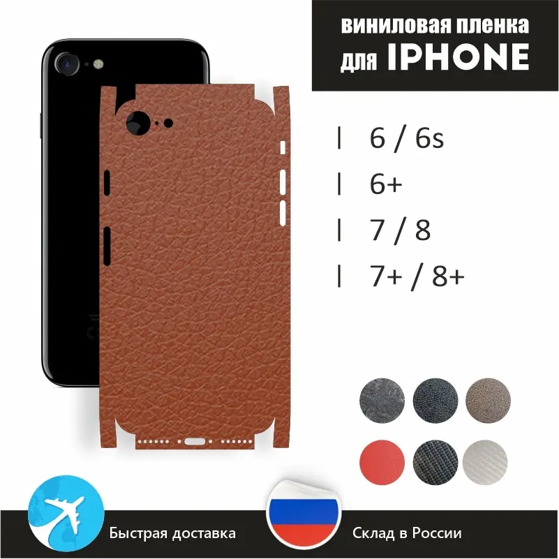 Виниловая защитная пленка для iPhone 6 6S Plus 7 8 + на весь корпус или заднюю панель |